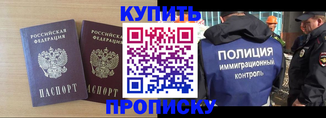 купить прописку в Хотьково